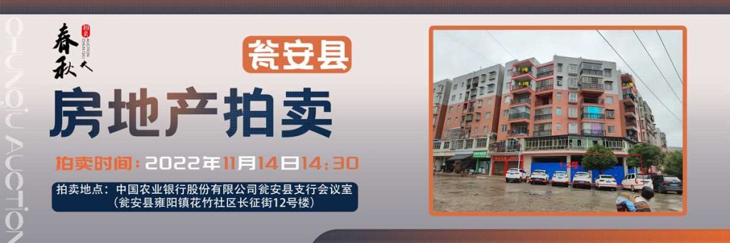 【11月14日】甕安縣玉山鎮(zhèn)臨街商鋪、住房拍賣公告