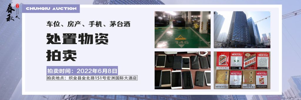 【06月08日】車位、房產(chǎn)、茅臺酒、手機處置資產(chǎn)拍賣公告