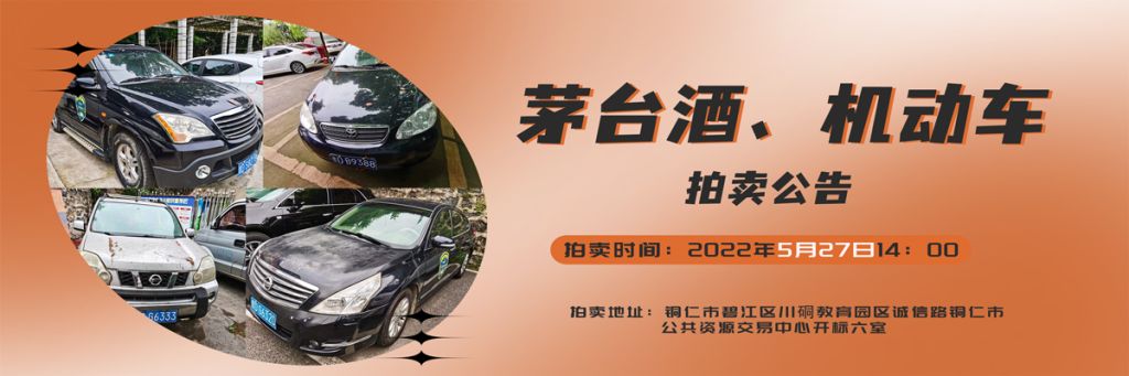 【05月27日】茅臺酒、機動車拍賣公告