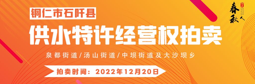 【12月20日】石阡縣供水特許經(jīng)營(yíng)權(quán)（泉都街道、湯山街道、中壩街道及大沙壩鄉(xiāng)）拍賣(mài)公告