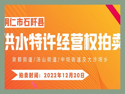 【已結(jié)束】石阡縣供水特許經(jīng)營(yíng)權(quán)（泉都街道、湯山街道、中壩街道及大沙壩鄉(xiāng)）拍賣(mài)公告