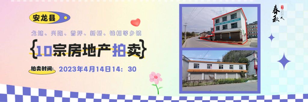 【04月14日】安龍縣戈塘、興隆、普坪、新橋、錢相等鄉(xiāng)鎮(zhèn)10宗房地產(chǎn)拍賣公告
